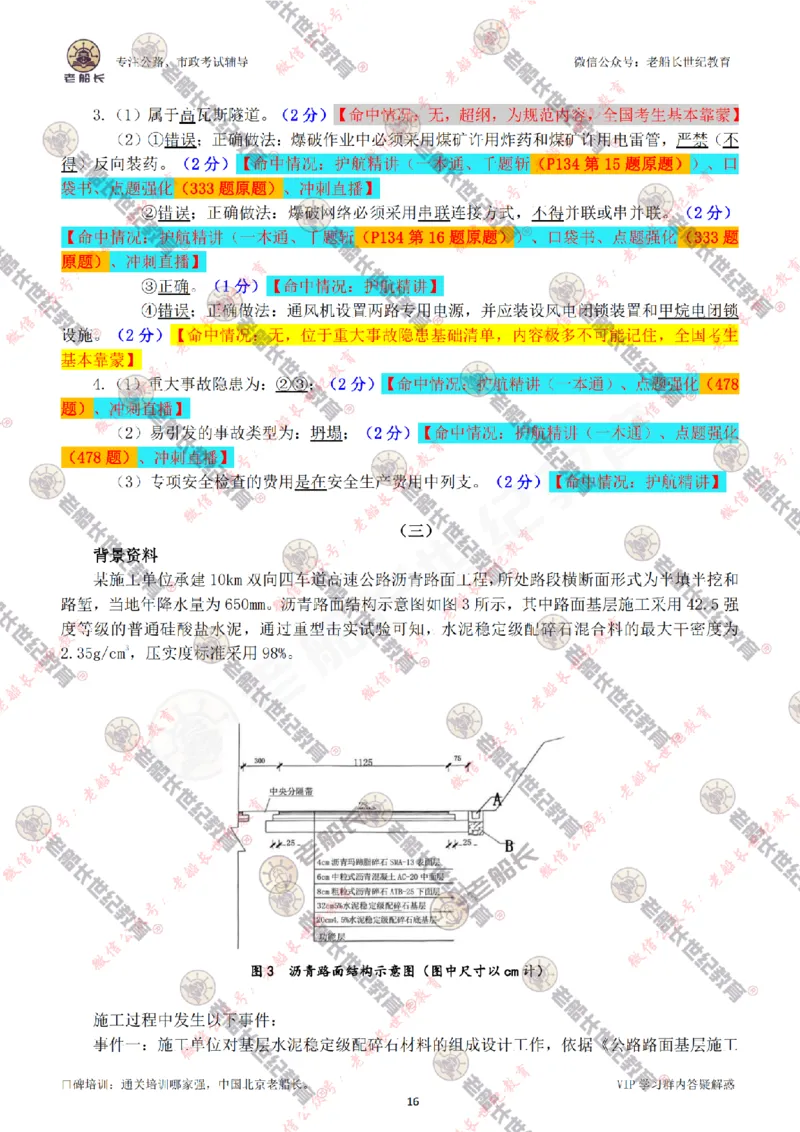 2024老船长一建公路真题答案最全完整版（含命中情况）_2026年一级建造师_2026年一建公路_2025年一建公路SVIP_01-精华文档✿电子教材✿历年真题_02-历年真题PDF