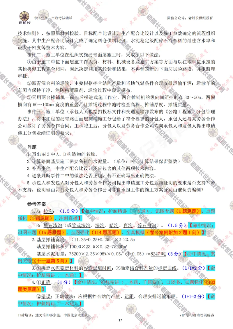 2024老船长一建公路真题答案最全完整版（含命中情况）_2026年一级建造师_2026年一建公路_2025年一建公路SVIP_01-精华文档✿电子教材✿历年真题_02-历年真题PDF