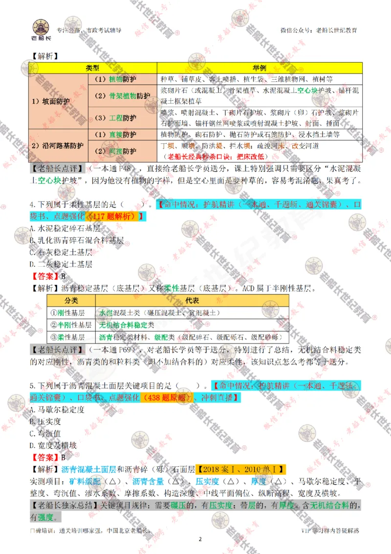 2024老船长一建公路真题答案最全完整版（含命中情况）_2026年一级建造师_2026年一建公路_2025年一建公路SVIP_01-精华文档✿电子教材✿历年真题_02-历年真题PDF
