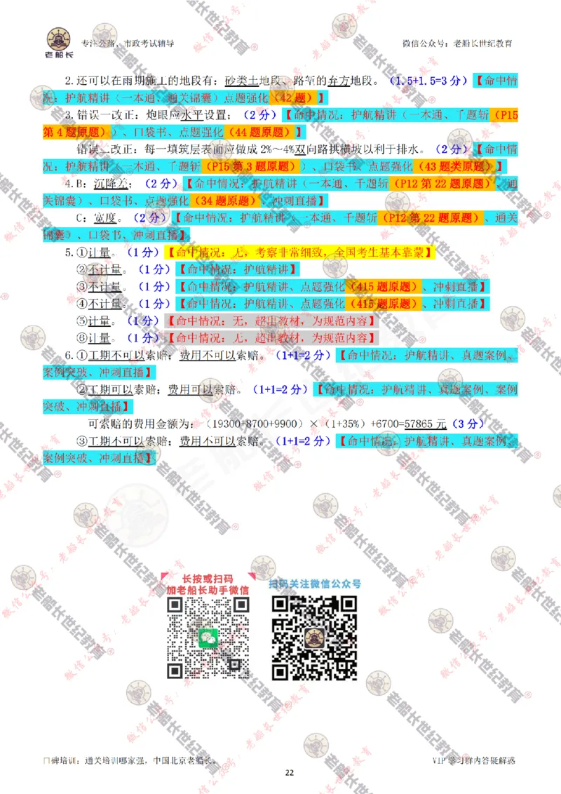 2024老船长一建公路真题答案最全完整版（含命中情况）_2026年一级建造师_2026年一建公路_2025年一建公路SVIP_01-精华文档✿电子教材✿历年真题_02-历年真题PDF
