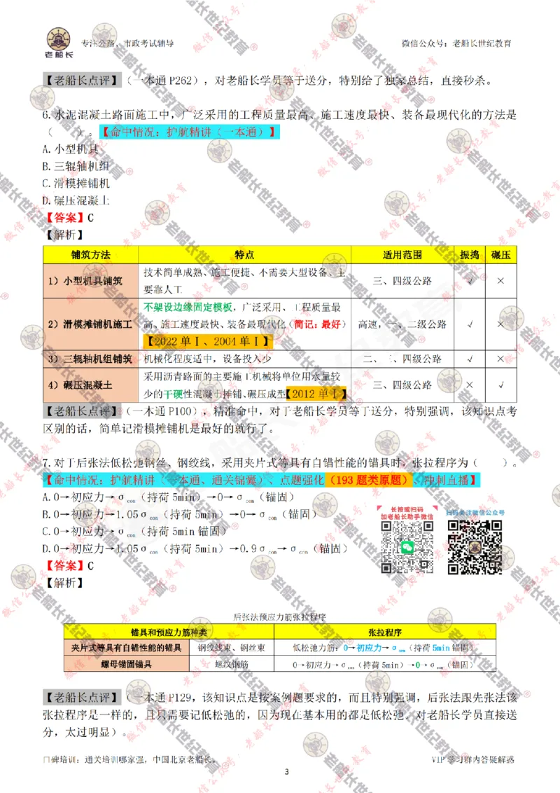 2024老船长一建公路真题答案最全完整版（含命中情况）_2026年一级建造师_2026年一建公路_2025年一建公路SVIP_01-精华文档✿电子教材✿历年真题_02-历年真题PDF