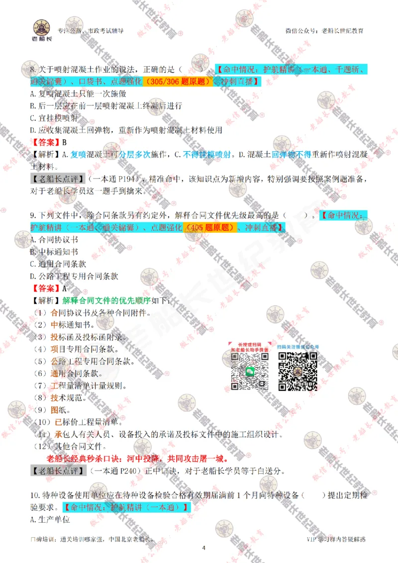 2024老船长一建公路真题答案最全完整版（含命中情况）_2026年一级建造师_2026年一建公路_2025年一建公路SVIP_01-精华文档✿电子教材✿历年真题_02-历年真题PDF