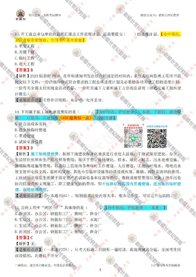 2024老船长一建公路真题答案最全完整版（含命中情况）_2026年一级建造师_2026年一建公路_2025年一建公路SVIP_01-精华文档✿电子教材✿历年真题_02-历年真题PDF