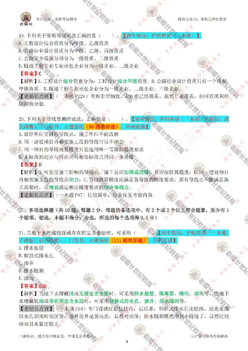 2024老船长一建公路真题答案最全完整版（含命中情况）_2026年一级建造师_2026年一建公路_2025年一建公路SVIP_01-精华文档✿电子教材✿历年真题_02-历年真题PDF