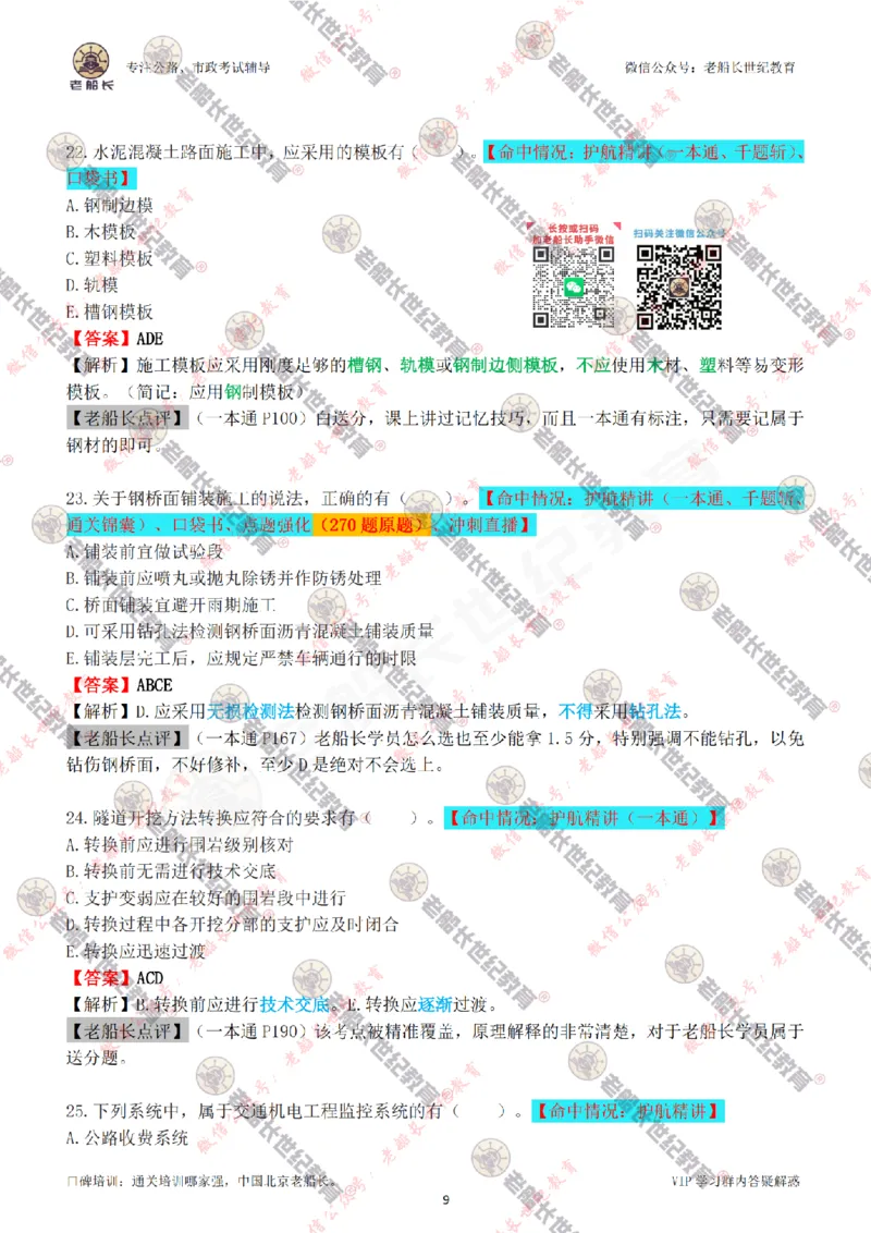 2024老船长一建公路真题答案最全完整版（含命中情况）_2026年一级建造师_2026年一建公路_2025年一建公路SVIP_01-精华文档✿电子教材✿历年真题_02-历年真题PDF