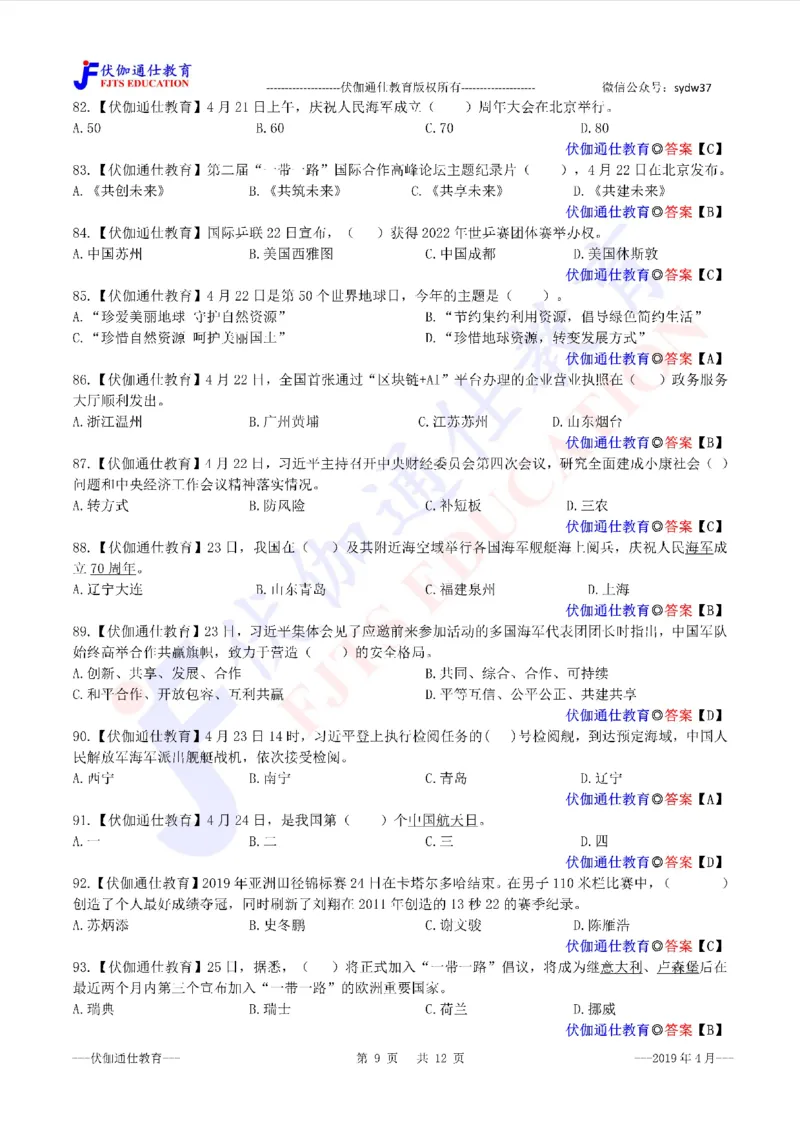 时政每月试题库2019版04月_三桶油_中海油_时事政治更新复习资料_最新每月时政配套题库基础
