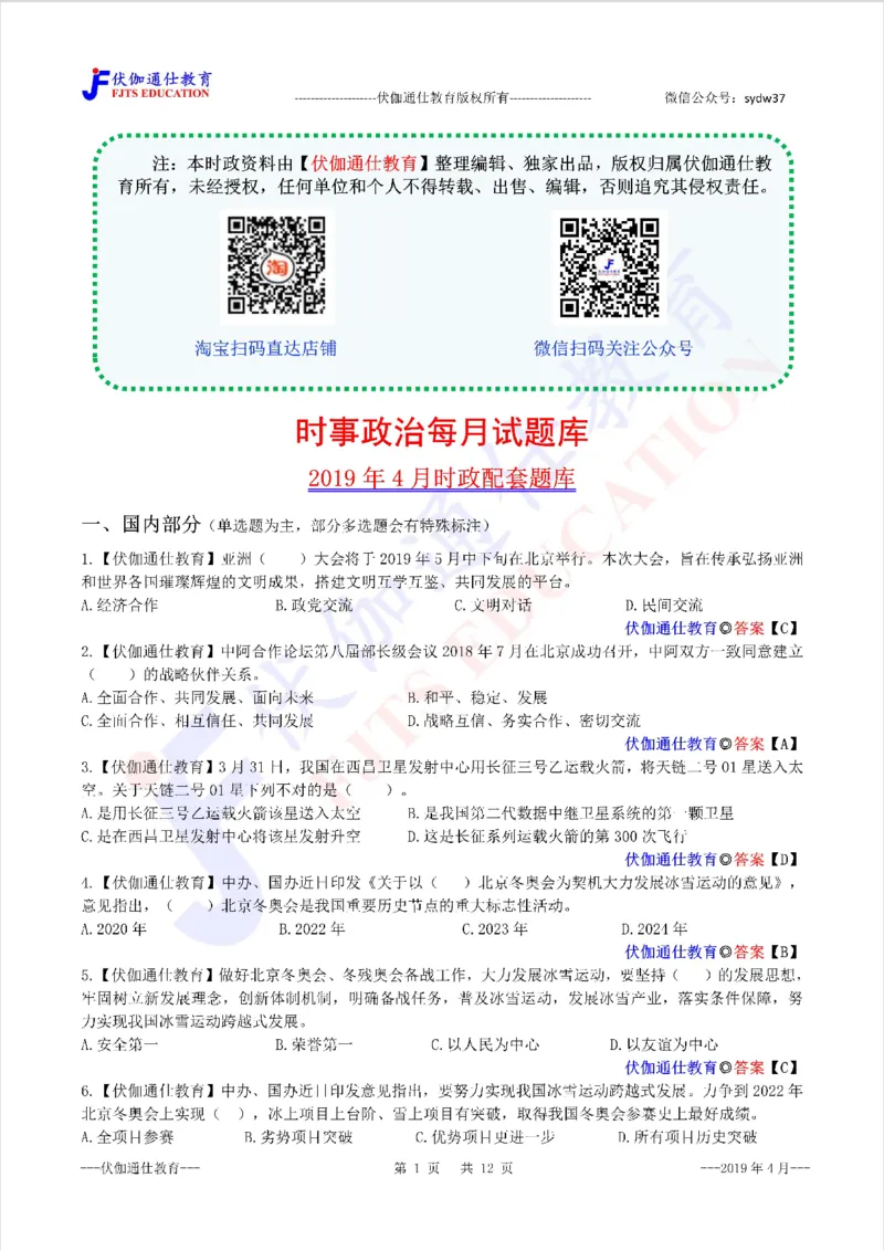 时政每月试题库2019版04月_三桶油_中海油_时事政治更新复习资料_最新每月时政配套题库基础