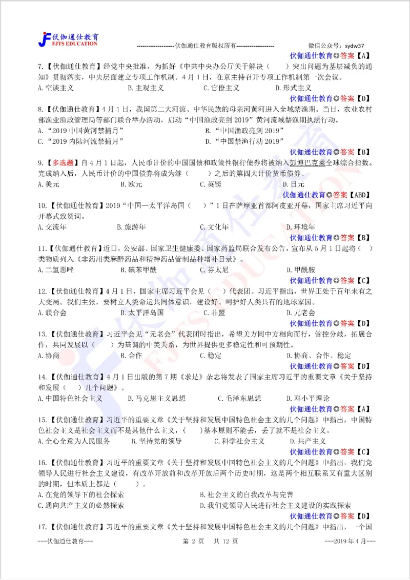 时政每月试题库2019版04月_三桶油_中海油_时事政治更新复习资料_最新每月时政配套题库基础