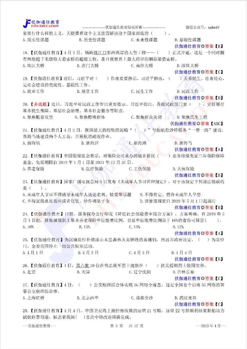 时政每月试题库2019版04月_三桶油_中海油_时事政治更新复习资料_最新每月时政配套题库基础