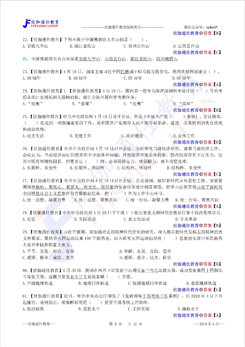 时政每月试题库2019版04月_三桶油_中海油_时事政治更新复习资料_最新每月时政配套题库基础