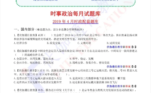 时政每月试题库2019版04月_三桶油_中海油_时事政治更新复习资料_最新每月时政配套题库基础
