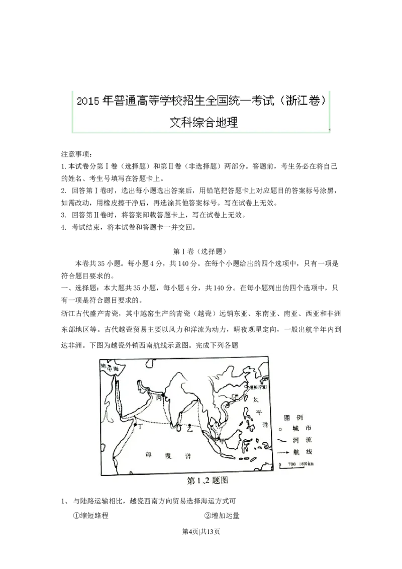 2015年高考地理试卷（浙江）（6月）（解析卷）_地理历年高考真题_新&middot;Word版2008-2025&middot;高考地理真题_地理（按省份分类）2008-2025_2008-2025&middot;（浙江）地理高考真题