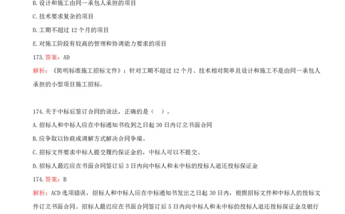 11.11-第三章-建设工程招标投标与合同管理（二）_2026年一级建造师_2026年一建管理_2025年一建管理SVIP_03-习题精析✿实战特训✿模考通关_45-管理《金点题课程》王少杰SMR