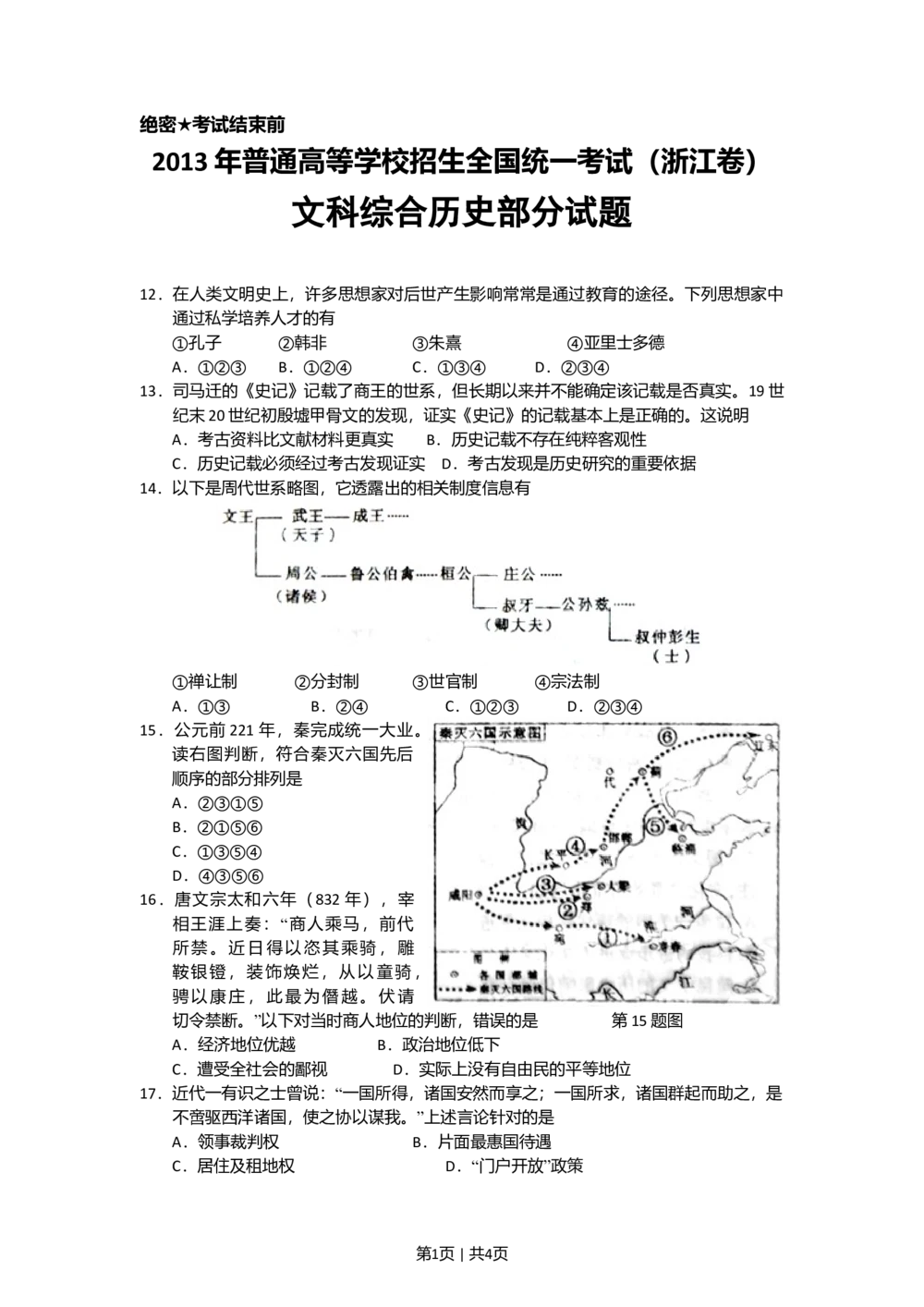 2013年高考历史试卷（浙江）（空白卷）_历史历年高考真题_新&middot;Word版2008-2025&middot;高考历史真题_历史（按省份分类）2008-2025_2008-2025&middot;（浙江）历史高考真题(1)