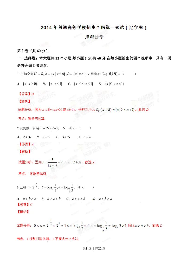 2014年高考数学试卷（理）（辽宁）（解析卷）_历年高考真题合集_数学历年高考真题_新&middot;PDF版2008-2025&middot;高考数学真题_数学（按省份分类）2008-2025_2008-2025&middot;（辽宁）数学高考真题