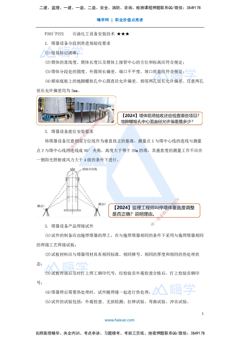 19.2025杨海军-考前拔分速成-（18）石油化工设备安装技术_2026年一级建造师_2026年一建机电_2025年一建机电SVIP_04-冲刺串讲✿考点强化✿小灶集训_33-机电《考前拔分速成》杨海军HX