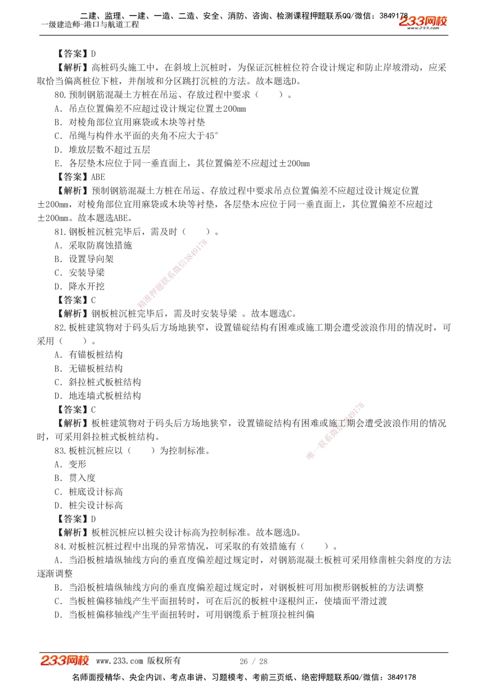 1-8_2026年一级建造师_2026年一建港航_2025年一建港航SVIP_03-习题精析✿实战特训✿模考通关_06-港航《习题解析班》陈冬铭233_467