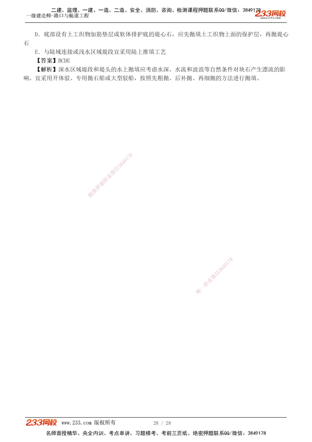 1-8_2026年一级建造师_2026年一建港航_2025年一建港航SVIP_03-习题精析✿实战特训✿模考通关_06-港航《习题解析班》陈冬铭233_467