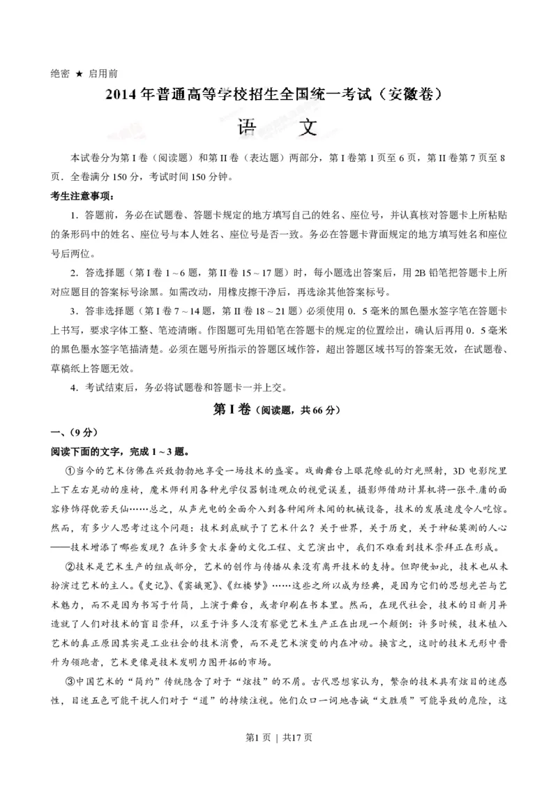 2014年高考语文试卷（安徽）（解析卷）_语文历年高考真题_新&middot;PDF版2008-2025&middot;高考语文真题_语文（按试卷类型分类）2008-2025_自主命题卷&middot;语文（2008-2025）_安徽自主命题&middot;语文（2012-2015）