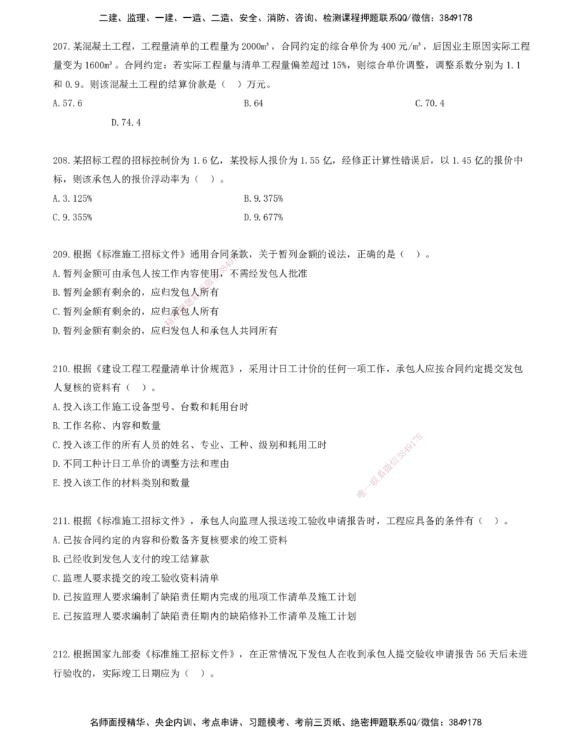 17.17-金点题201-213题_2026年一级建造师_2026年一建管理_2025年一建管理SVIP_03-习题精析✿实战特训✿模考通关_31-管理《金点题班》金月KL推荐_讲义