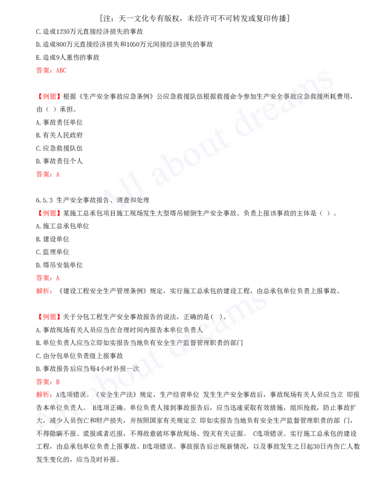 2025-13-第6章-建设工程安全生产法律制度（二）_2026年一建法规_2025年一建法规SVIP_03-习题精析✿实战特训✿模考通关_21-法规《习题精析班》王欣KL_讲义