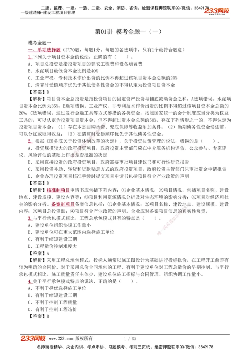 1-9_2026年一级建造师_2026年一建管理_2025年一建管理SVIP_03-习题精析✿实战特训✿模考通关_55-管理《模考金题班》赵春晓233