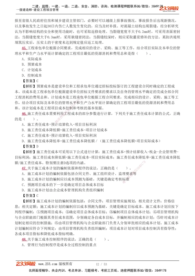 1-9_2026年一级建造师_2026年一建管理_2025年一建管理SVIP_03-习题精析✿实战特训✿模考通关_55-管理《模考金题班》赵春晓233