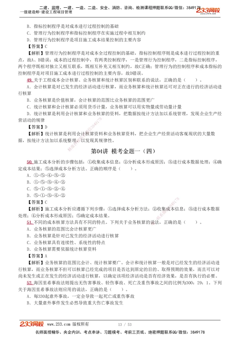 1-9_2026年一级建造师_2026年一建管理_2025年一建管理SVIP_03-习题精析✿实战特训✿模考通关_55-管理《模考金题班》赵春晓233