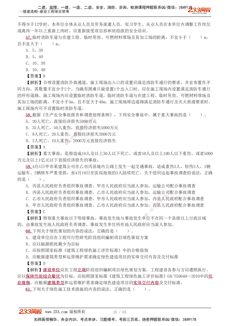 1-9_2026年一级建造师_2026年一建管理_2025年一建管理SVIP_03-习题精析✿实战特训✿模考通关_55-管理《模考金题班》赵春晓233