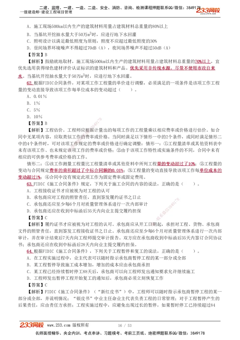 1-9_2026年一级建造师_2026年一建管理_2025年一建管理SVIP_03-习题精析✿实战特训✿模考通关_55-管理《模考金题班》赵春晓233