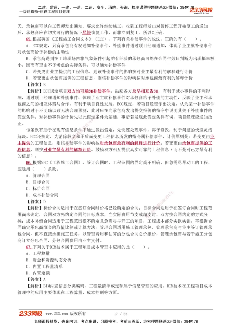 1-9_2026年一级建造师_2026年一建管理_2025年一建管理SVIP_03-习题精析✿实战特训✿模考通关_55-管理《模考金题班》赵春晓233