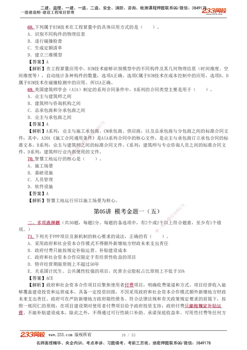 1-9_2026年一级建造师_2026年一建管理_2025年一建管理SVIP_03-习题精析✿实战特训✿模考通关_55-管理《模考金题班》赵春晓233