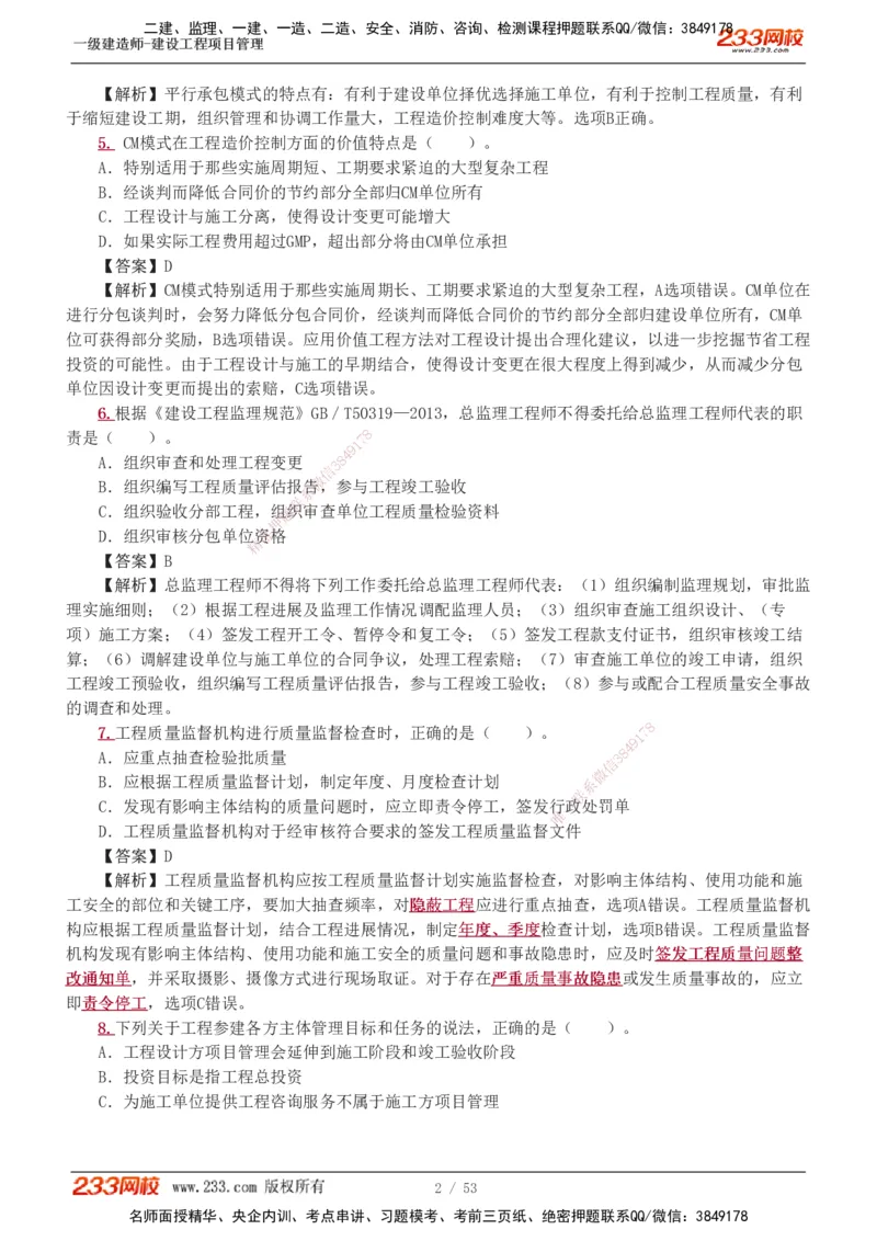 1-9_2026年一级建造师_2026年一建管理_2025年一建管理SVIP_03-习题精析✿实战特训✿模考通关_55-管理《模考金题班》赵春晓233