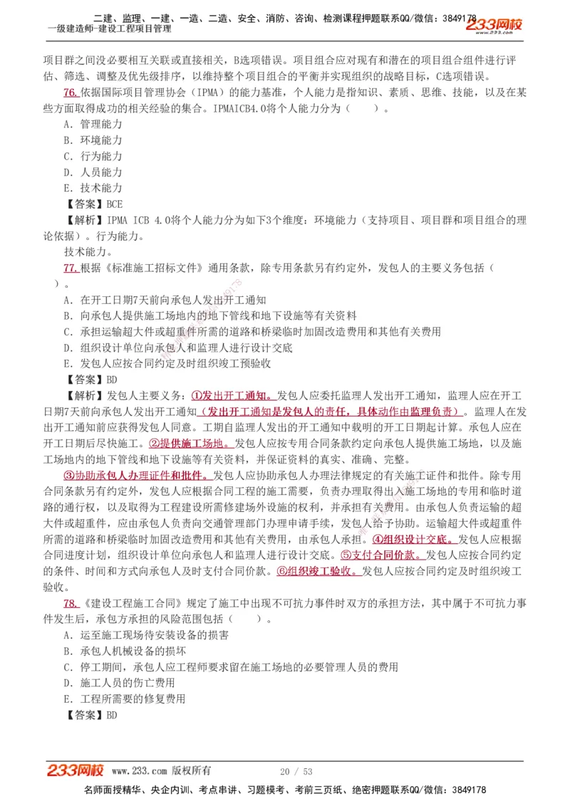 1-9_2026年一级建造师_2026年一建管理_2025年一建管理SVIP_03-习题精析✿实战特训✿模考通关_55-管理《模考金题班》赵春晓233