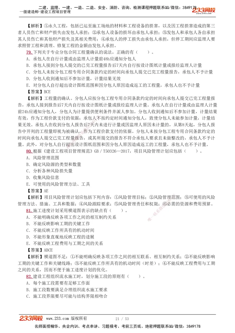 1-9_2026年一级建造师_2026年一建管理_2025年一建管理SVIP_03-习题精析✿实战特训✿模考通关_55-管理《模考金题班》赵春晓233