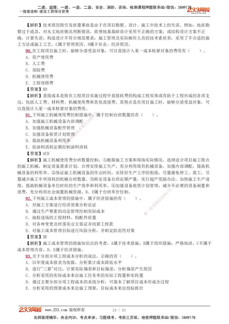1-9_2026年一级建造师_2026年一建管理_2025年一建管理SVIP_03-习题精析✿实战特训✿模考通关_55-管理《模考金题班》赵春晓233