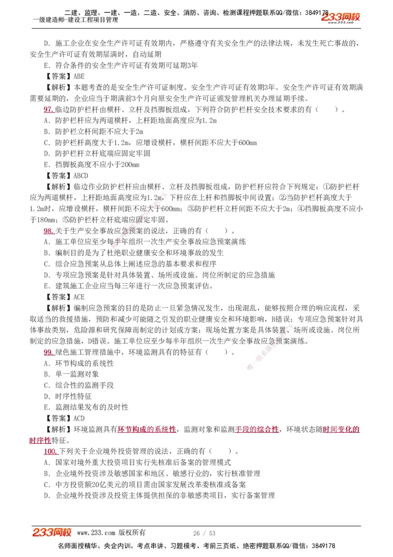 1-9_2026年一级建造师_2026年一建管理_2025年一建管理SVIP_03-习题精析✿实战特训✿模考通关_55-管理《模考金题班》赵春晓233