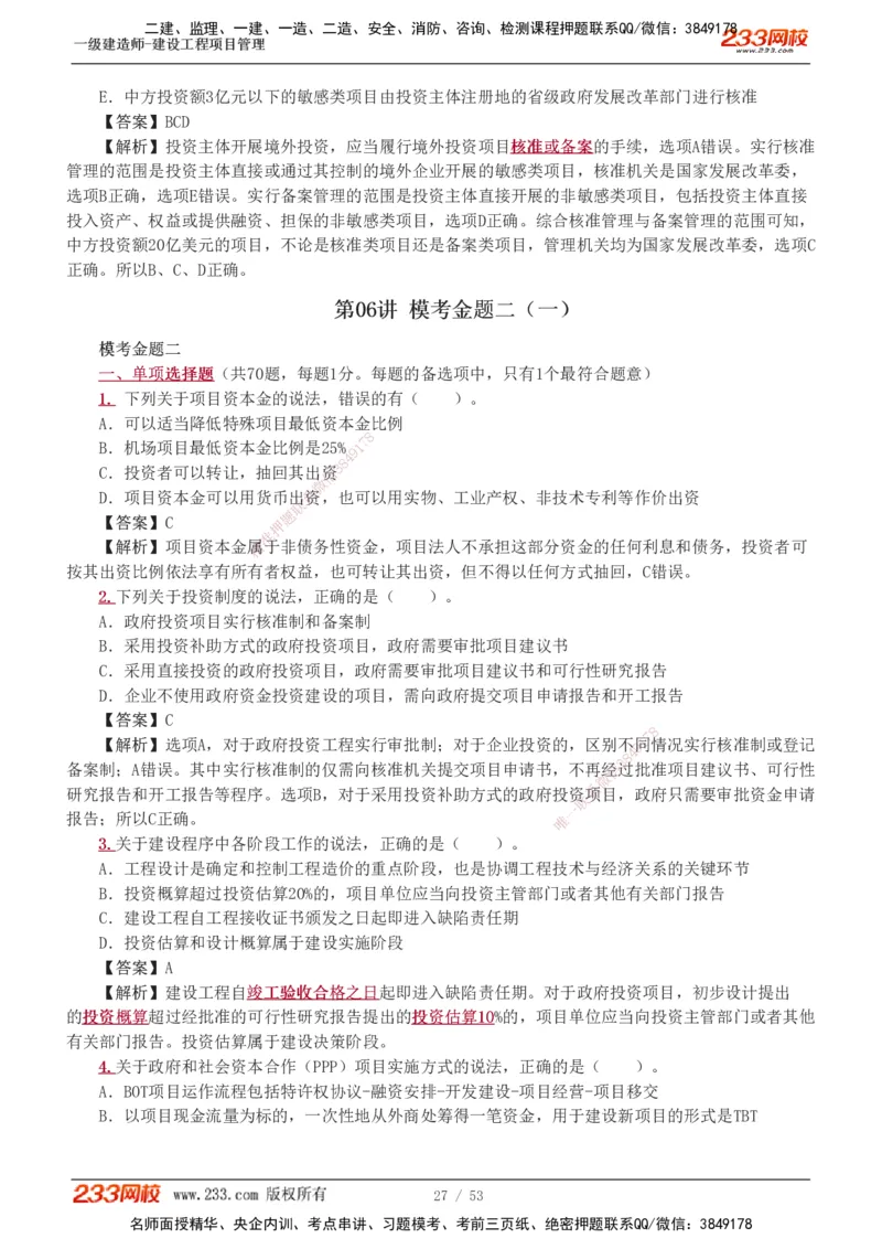 1-9_2026年一级建造师_2026年一建管理_2025年一建管理SVIP_03-习题精析✿实战特训✿模考通关_55-管理《模考金题班》赵春晓233