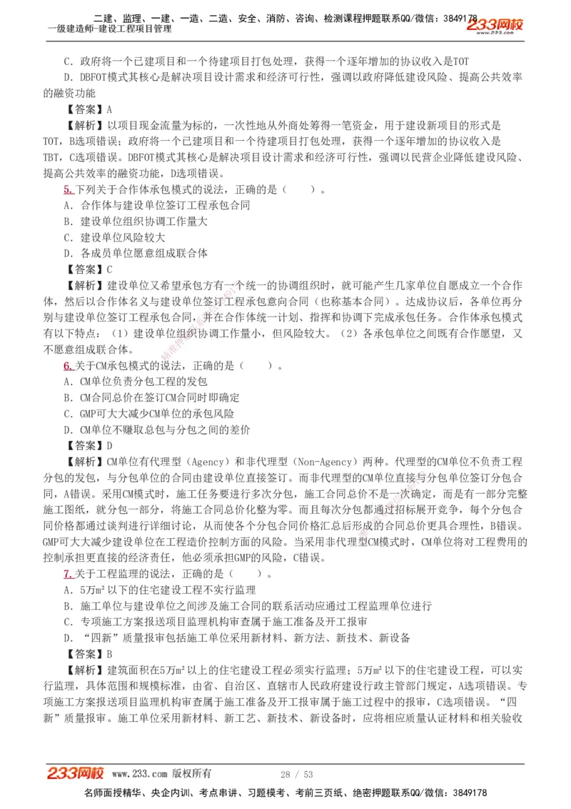 1-9_2026年一级建造师_2026年一建管理_2025年一建管理SVIP_03-习题精析✿实战特训✿模考通关_55-管理《模考金题班》赵春晓233