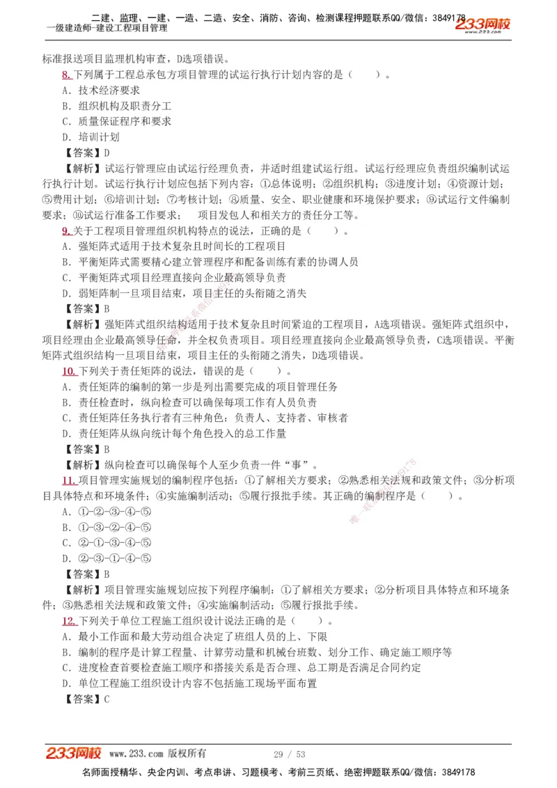1-9_2026年一级建造师_2026年一建管理_2025年一建管理SVIP_03-习题精析✿实战特训✿模考通关_55-管理《模考金题班》赵春晓233