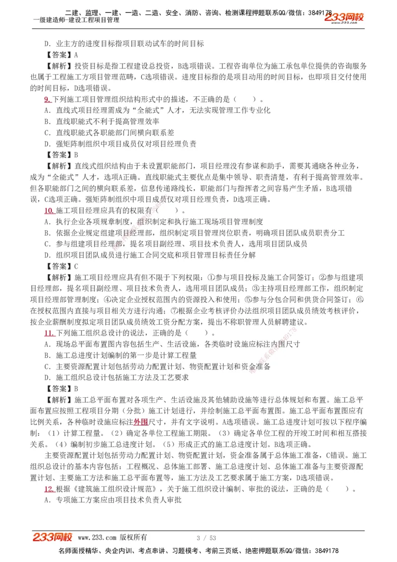 1-9_2026年一级建造师_2026年一建管理_2025年一建管理SVIP_03-习题精析✿实战特训✿模考通关_55-管理《模考金题班》赵春晓233