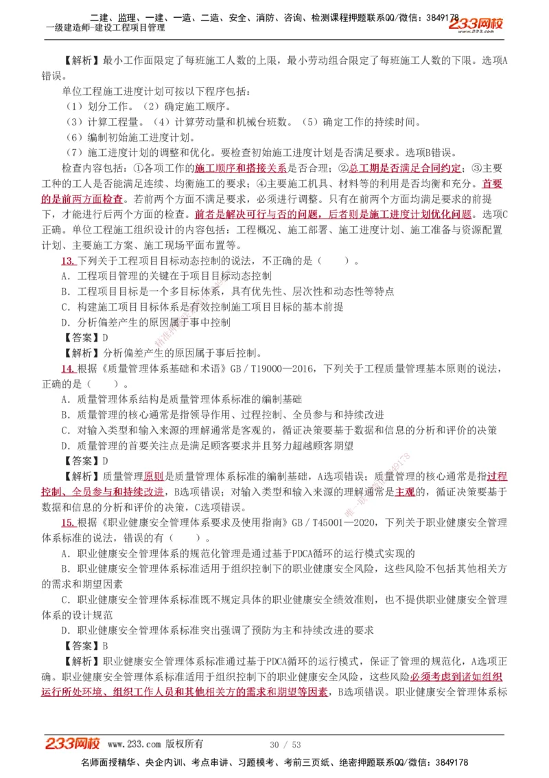 1-9_2026年一级建造师_2026年一建管理_2025年一建管理SVIP_03-习题精析✿实战特训✿模考通关_55-管理《模考金题班》赵春晓233