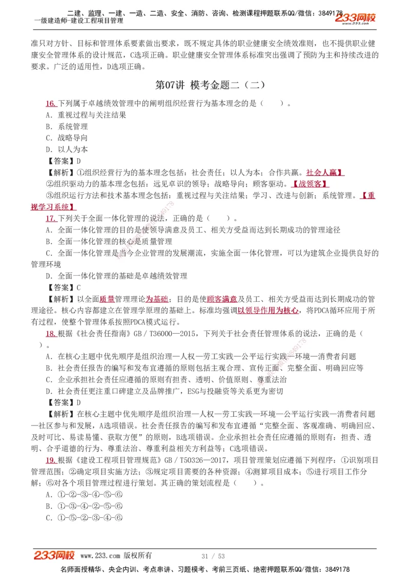 1-9_2026年一级建造师_2026年一建管理_2025年一建管理SVIP_03-习题精析✿实战特训✿模考通关_55-管理《模考金题班》赵春晓233