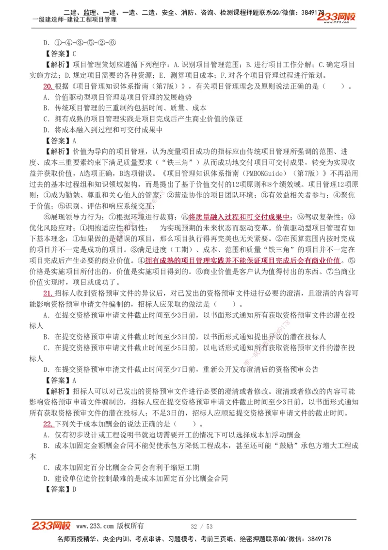 1-9_2026年一级建造师_2026年一建管理_2025年一建管理SVIP_03-习题精析✿实战特训✿模考通关_55-管理《模考金题班》赵春晓233