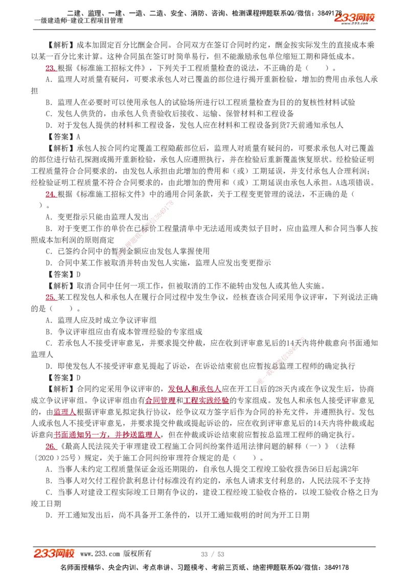 1-9_2026年一级建造师_2026年一建管理_2025年一建管理SVIP_03-习题精析✿实战特训✿模考通关_55-管理《模考金题班》赵春晓233