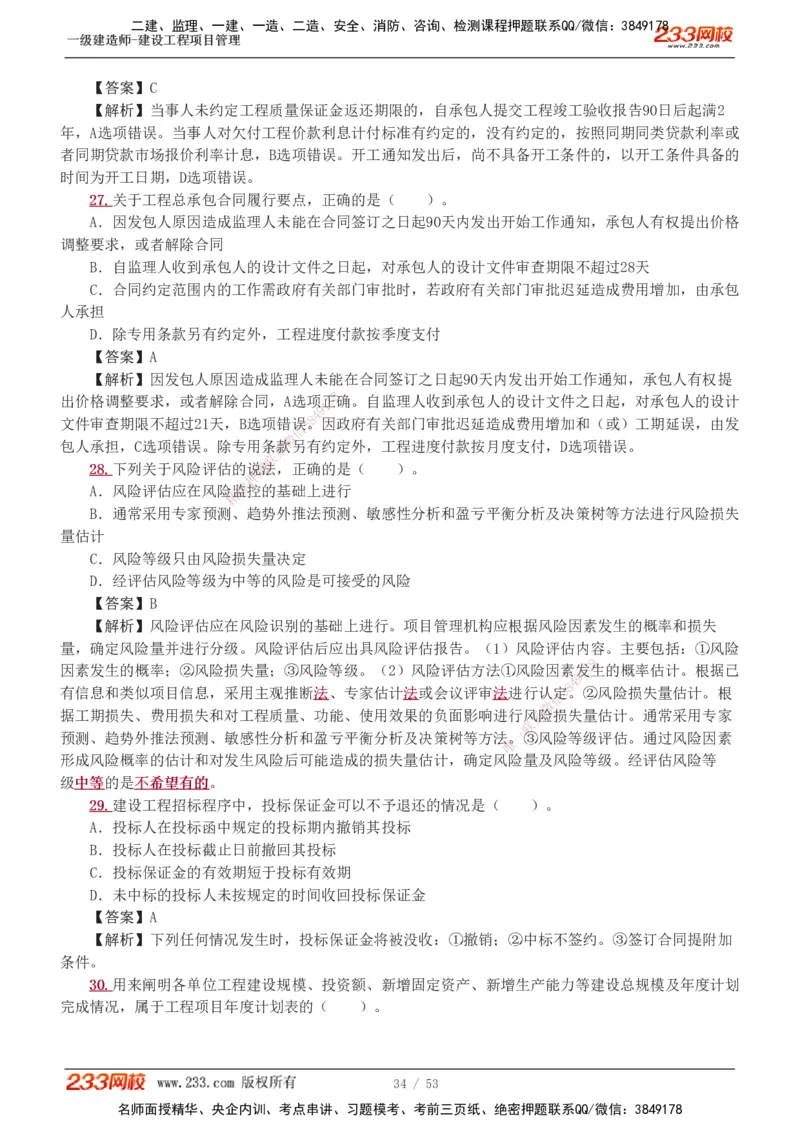 1-9_2026年一级建造师_2026年一建管理_2025年一建管理SVIP_03-习题精析✿实战特训✿模考通关_55-管理《模考金题班》赵春晓233