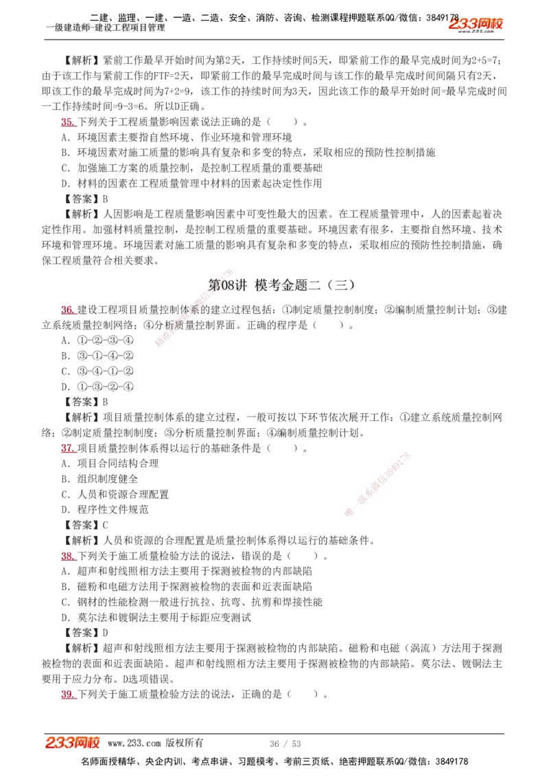 1-9_2026年一级建造师_2026年一建管理_2025年一建管理SVIP_03-习题精析✿实战特训✿模考通关_55-管理《模考金题班》赵春晓233