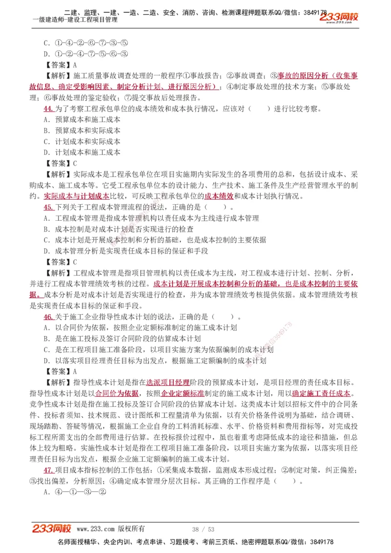 1-9_2026年一级建造师_2026年一建管理_2025年一建管理SVIP_03-习题精析✿实战特训✿模考通关_55-管理《模考金题班》赵春晓233
