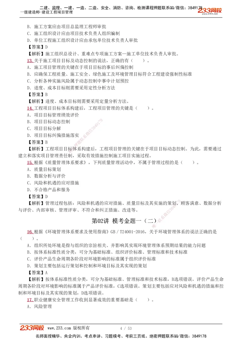1-9_2026年一级建造师_2026年一建管理_2025年一建管理SVIP_03-习题精析✿实战特训✿模考通关_55-管理《模考金题班》赵春晓233