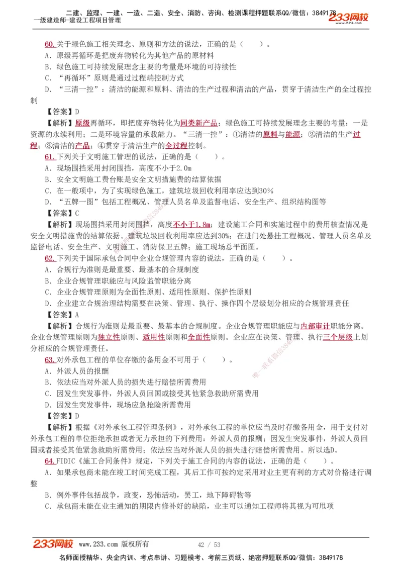 1-9_2026年一级建造师_2026年一建管理_2025年一建管理SVIP_03-习题精析✿实战特训✿模考通关_55-管理《模考金题班》赵春晓233
